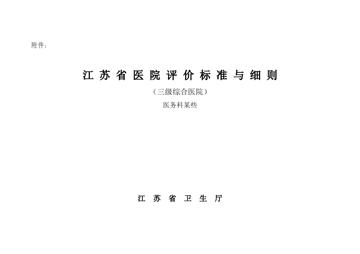 江苏省医院评价标准与细则医务处部分样本