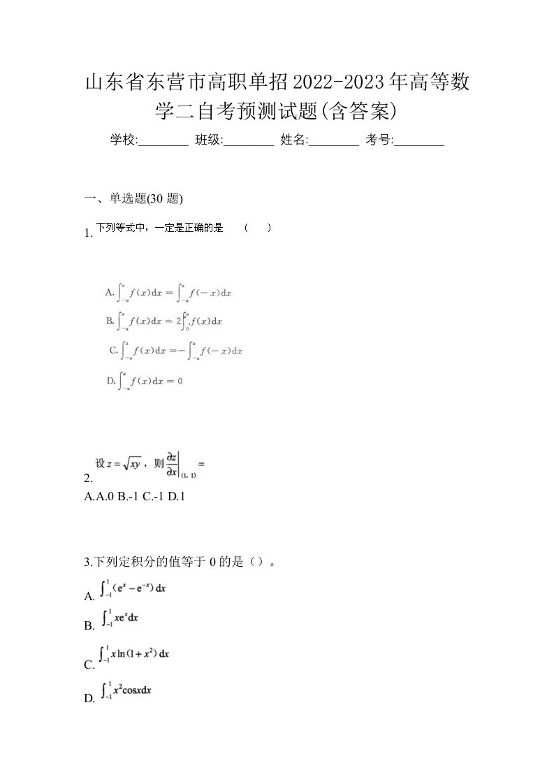 山东省东营市高职单招2022-2023年高等数学二自考预测试题含答案