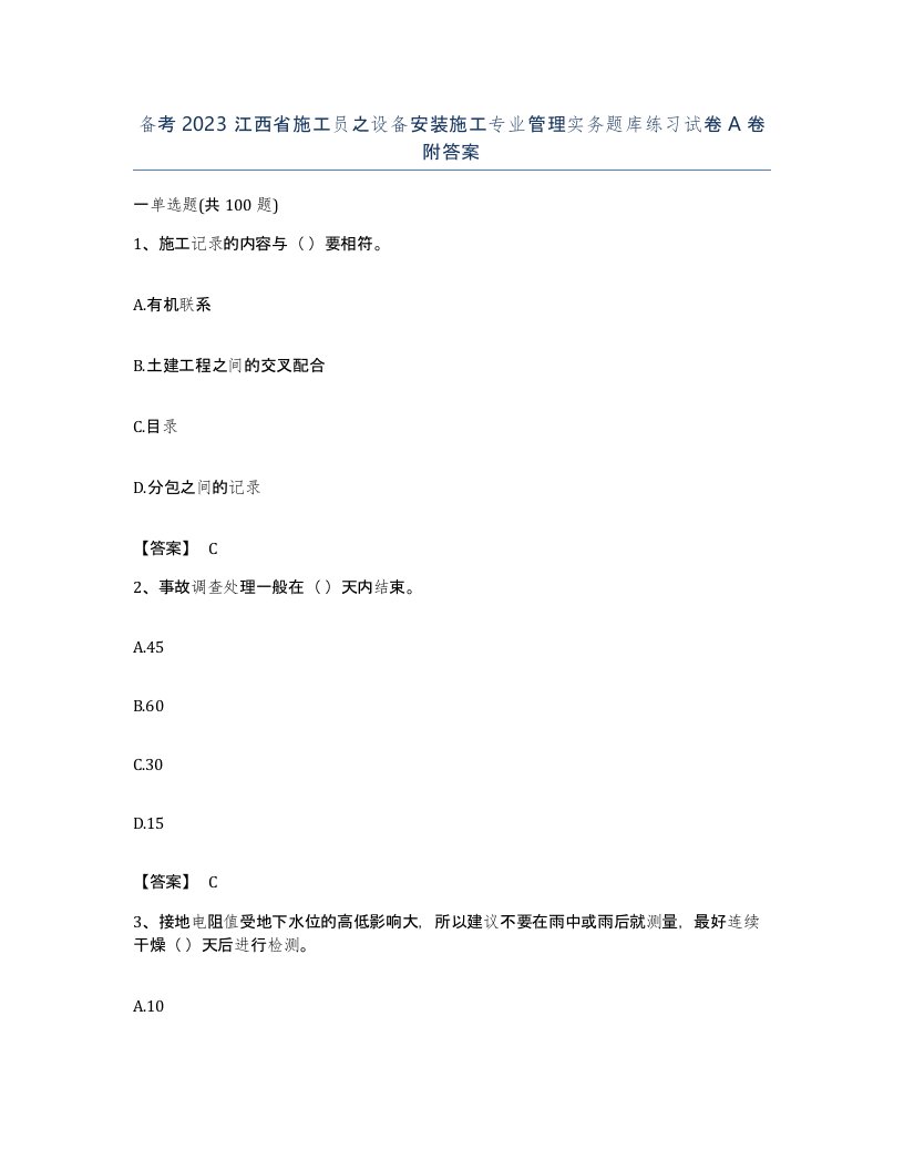 备考2023江西省施工员之设备安装施工专业管理实务题库练习试卷A卷附答案