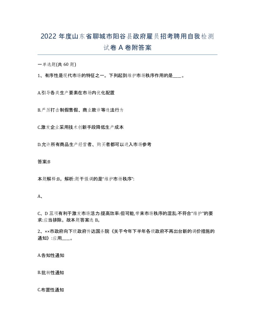 2022年度山东省聊城市阳谷县政府雇员招考聘用自我检测试卷A卷附答案