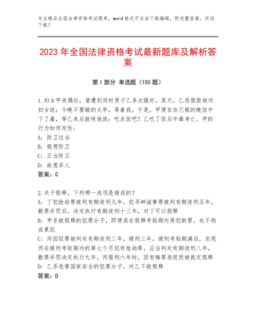 2023年最新全国法律资格考试完整版精品（典优）