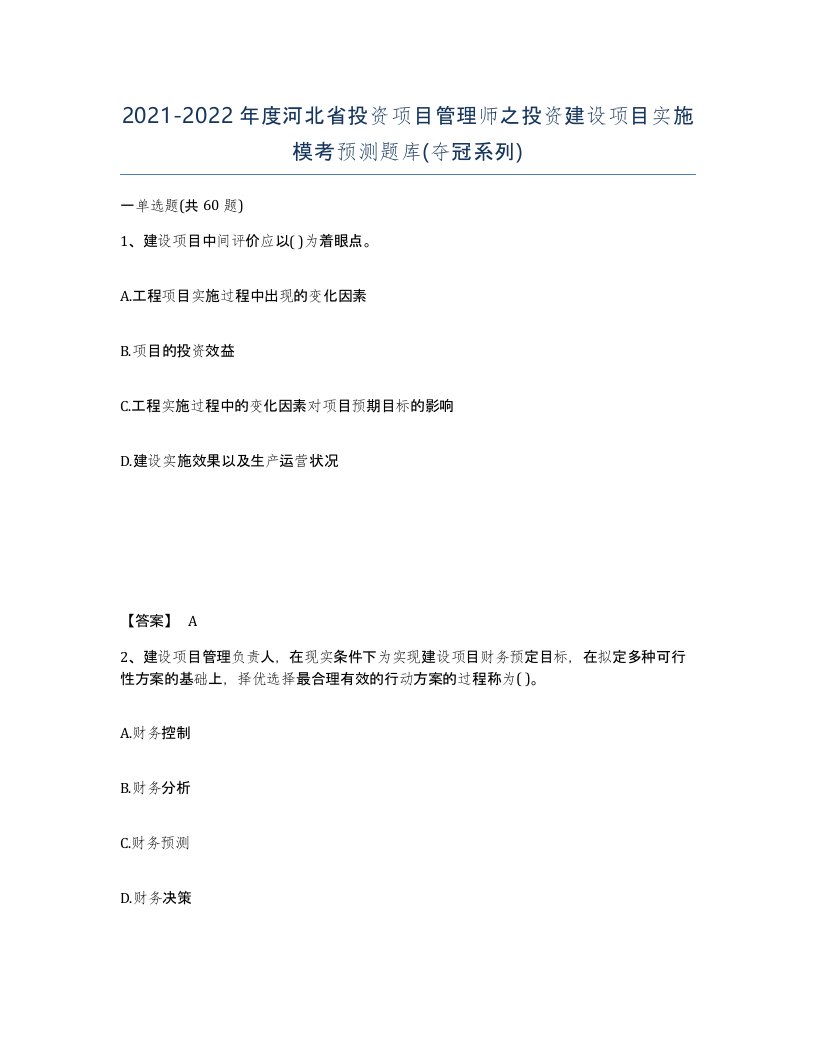 2021-2022年度河北省投资项目管理师之投资建设项目实施模考预测题库夺冠系列