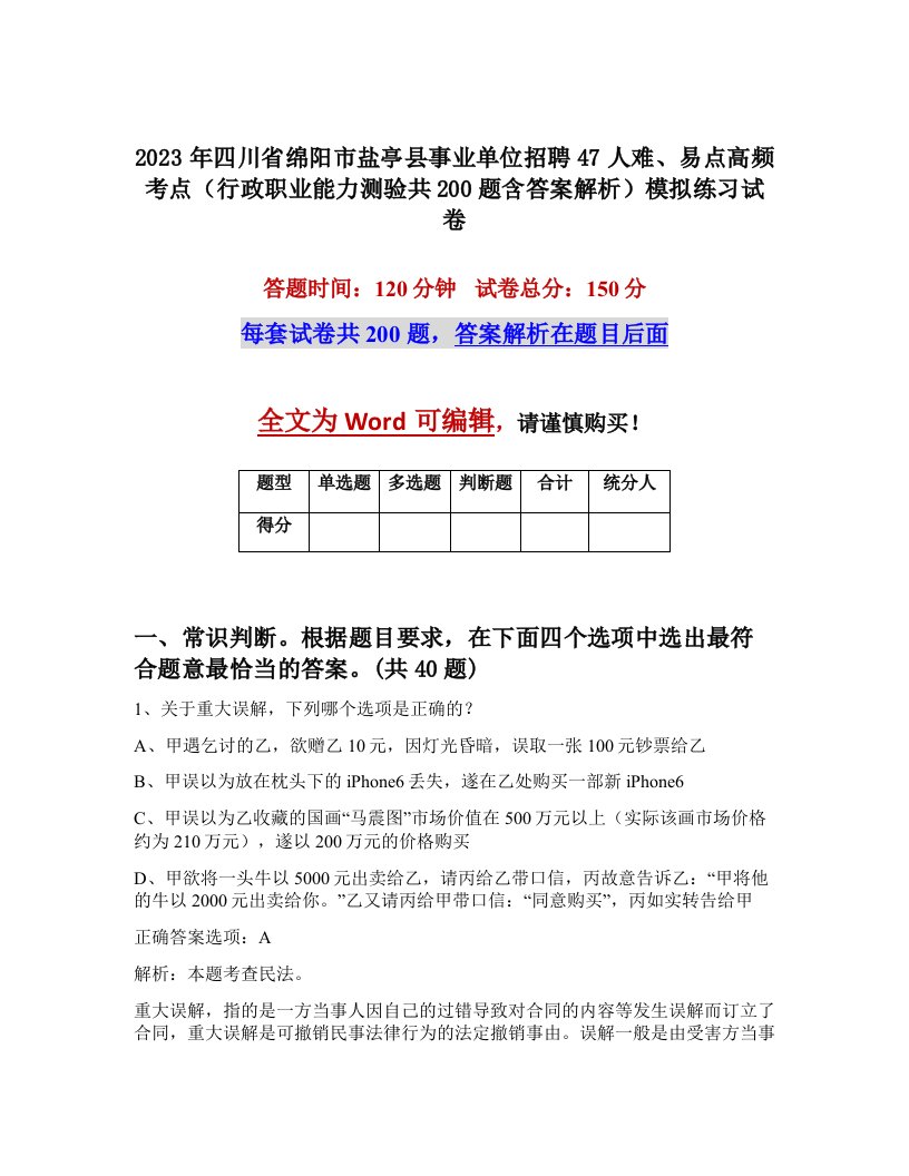 2023年四川省绵阳市盐亭县事业单位招聘47人难易点高频考点行政职业能力测验共200题含答案解析模拟练习试卷