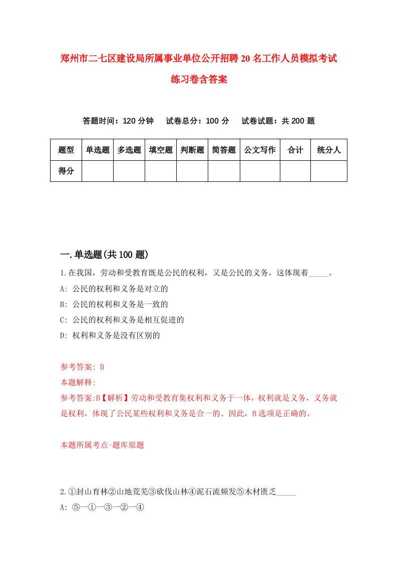 郑州市二七区建设局所属事业单位公开招聘20名工作人员模拟考试练习卷含答案第6套