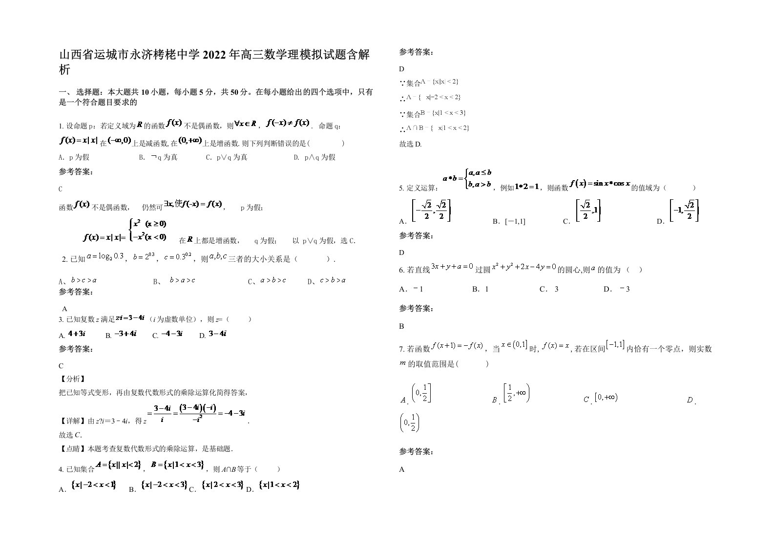 山西省运城市永济栲栳中学2022年高三数学理模拟试题含解析