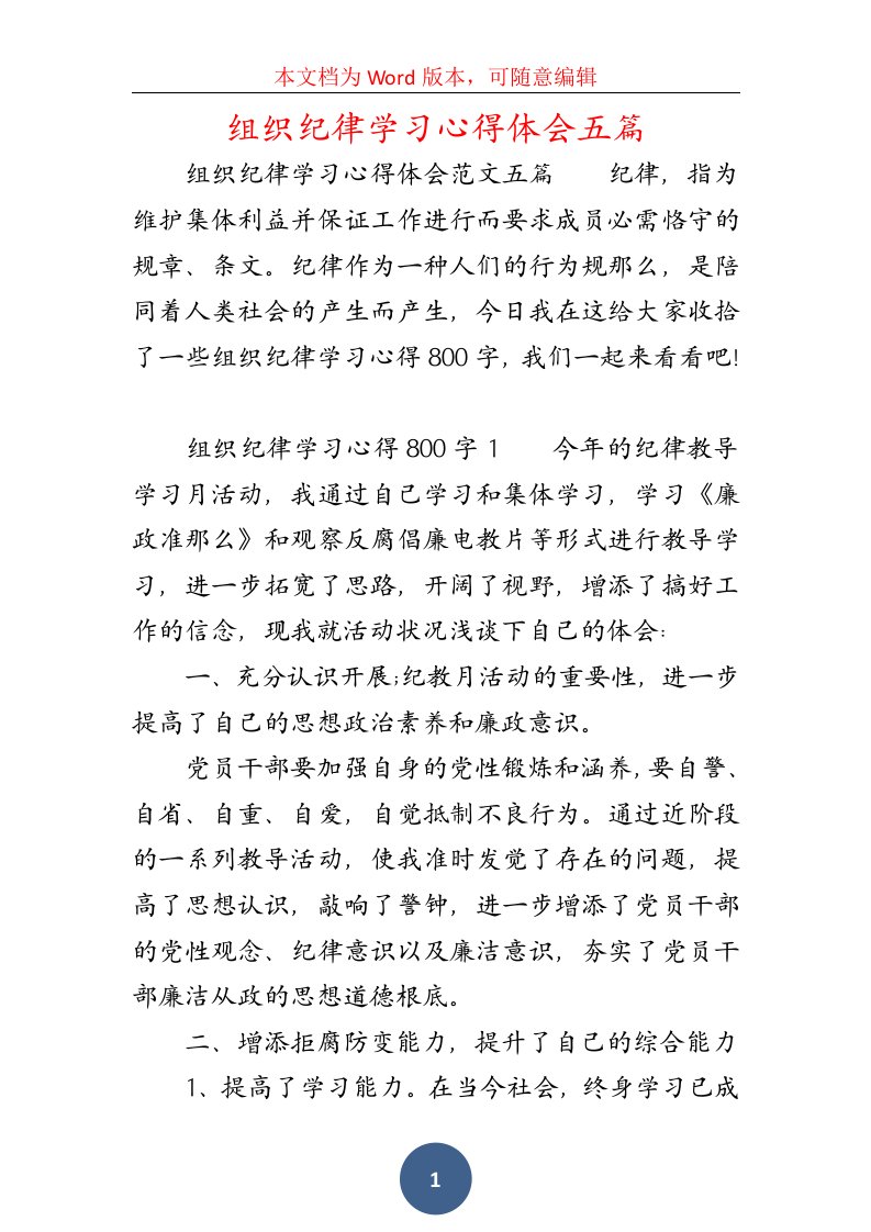 组织纪律学习心得体会五篇