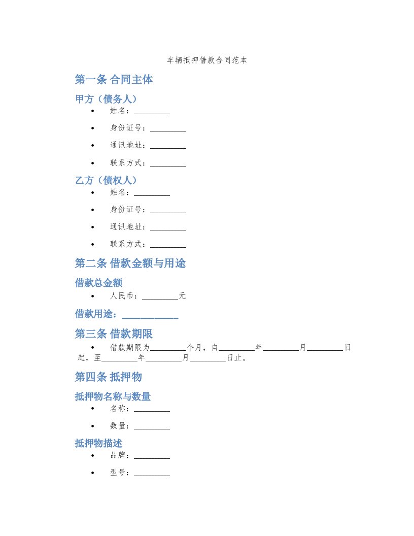 车辆抵押借款合同范本