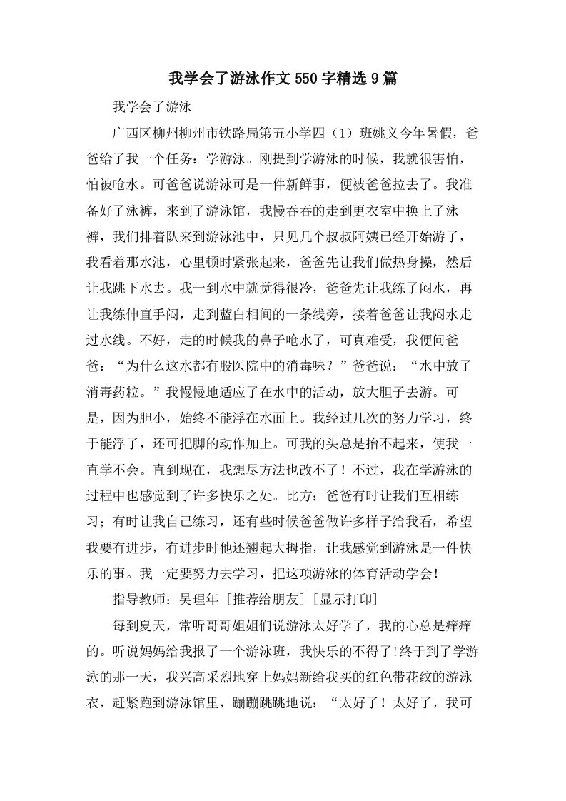 我学会了游泳作文550字9篇