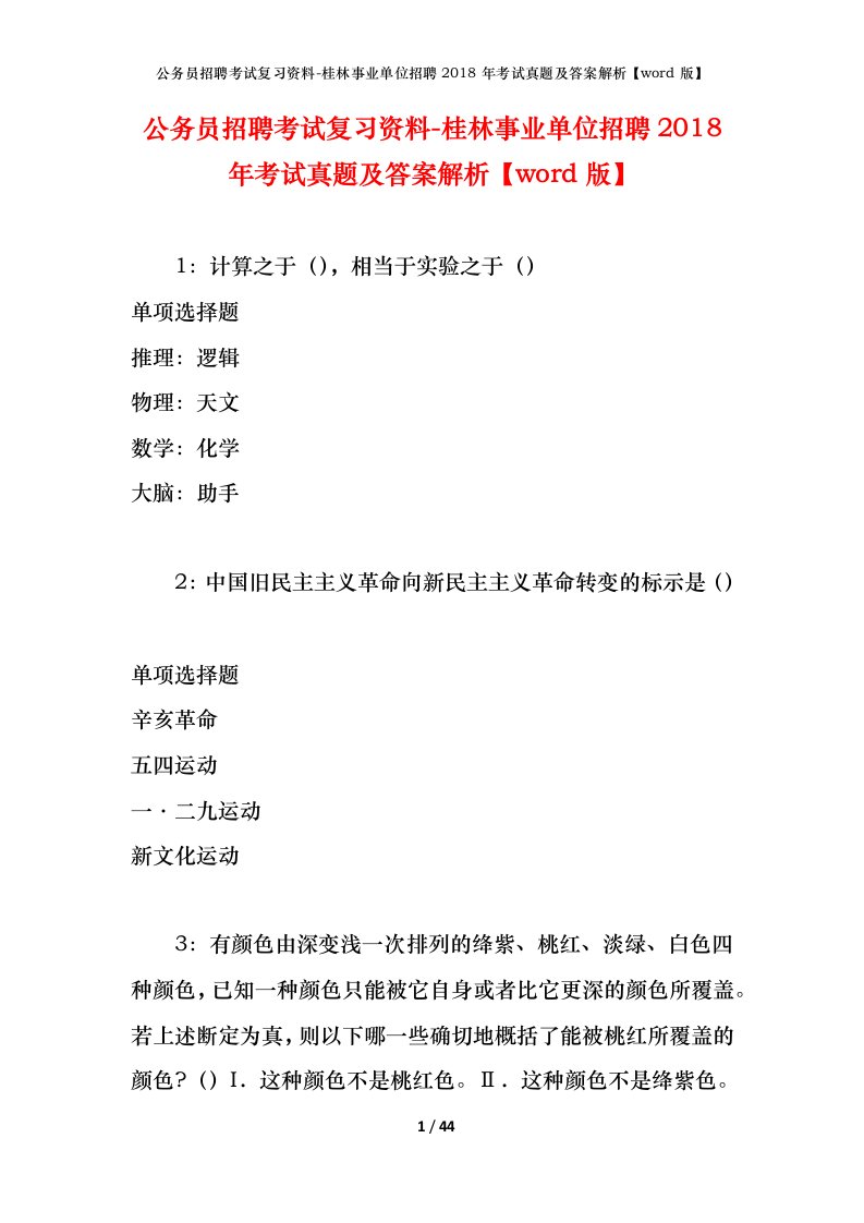 公务员招聘考试复习资料-桂林事业单位招聘2018年考试真题及答案解析word版