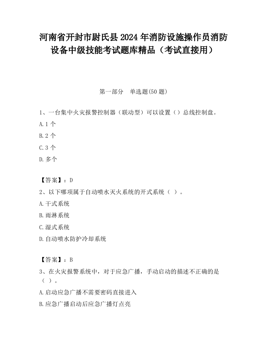 河南省开封市尉氏县2024年消防设施操作员消防设备中级技能考试题库精品（考试直接用）