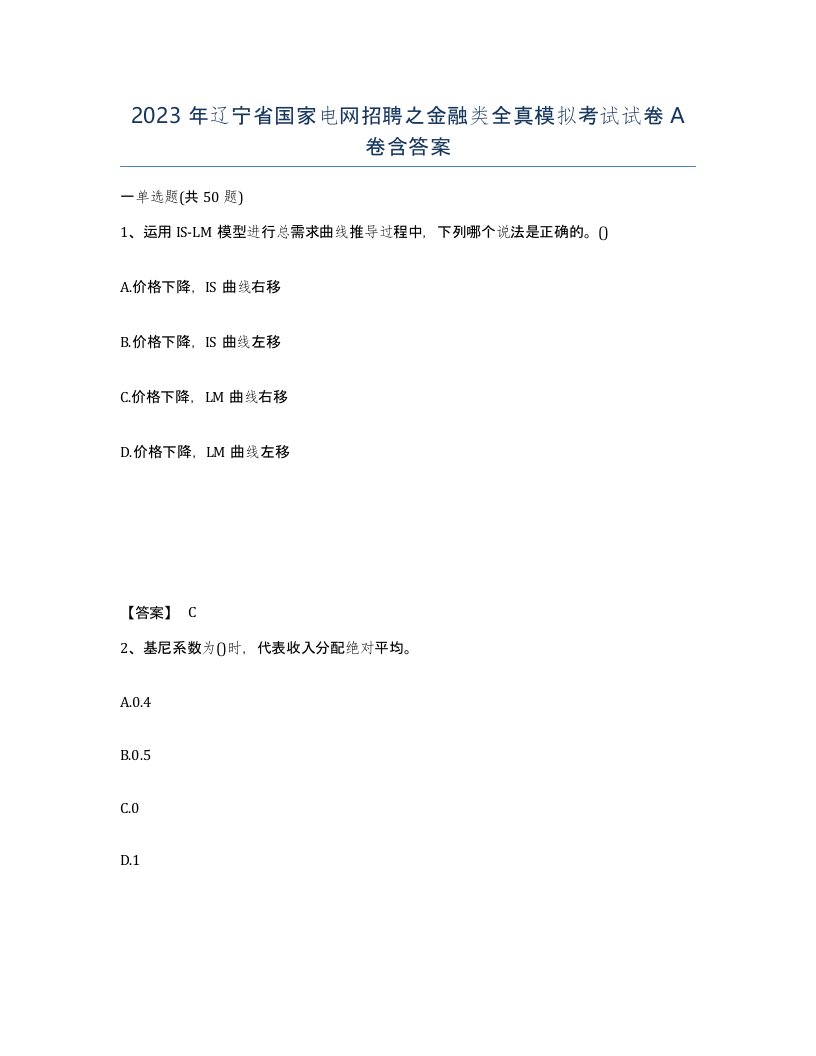 2023年辽宁省国家电网招聘之金融类全真模拟考试试卷A卷含答案