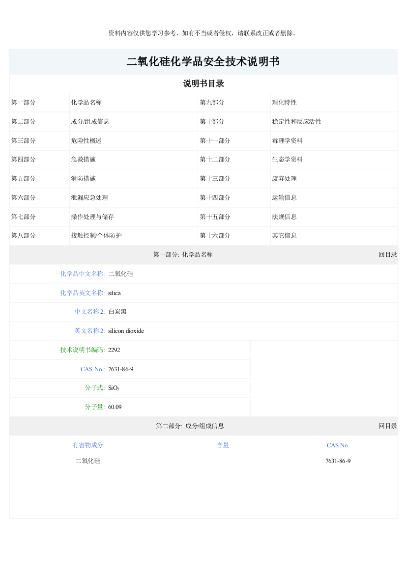 二氧化硅白炭黑化学品安全技术说明书样本