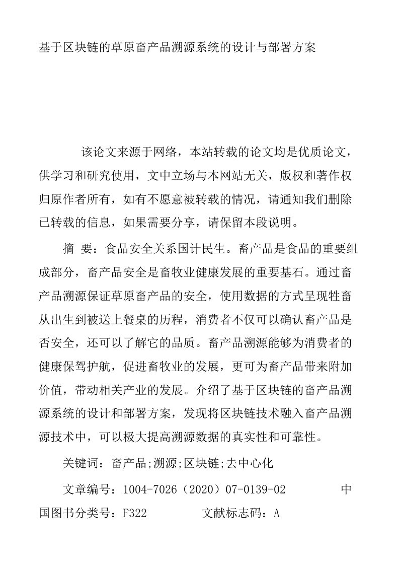 基于区块链的草原畜产品溯源系统的设计与部署方案