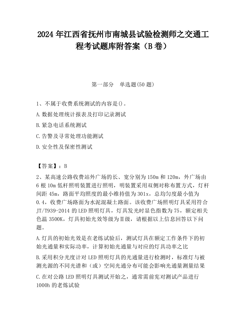 2024年江西省抚州市南城县试验检测师之交通工程考试题库附答案（B卷）