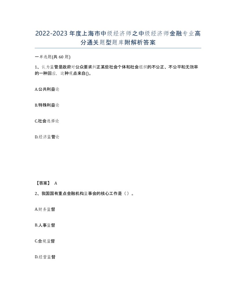 2022-2023年度上海市中级经济师之中级经济师金融专业高分通关题型题库附解析答案