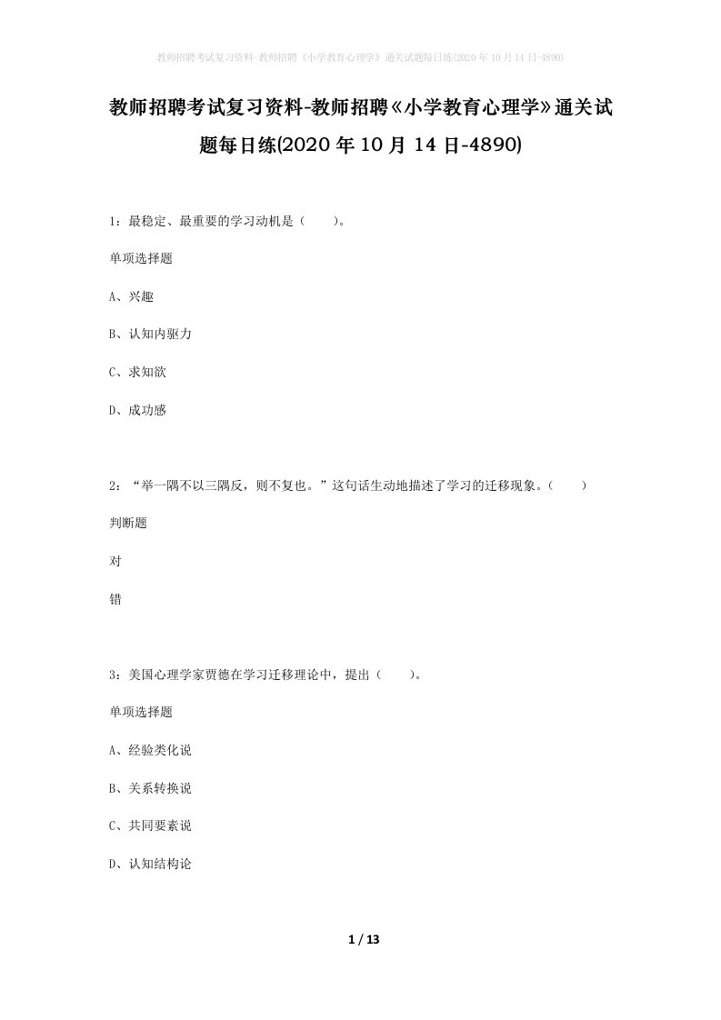 教师招聘考试复习资料-教师招聘小学教育心理学通关试题每日练2020年10月14日-4890