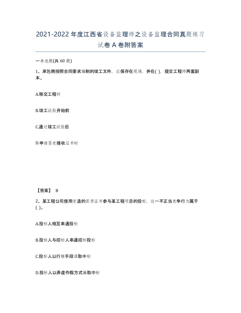 2021-2022年度江西省设备监理师之设备监理合同真题练习试卷A卷附答案