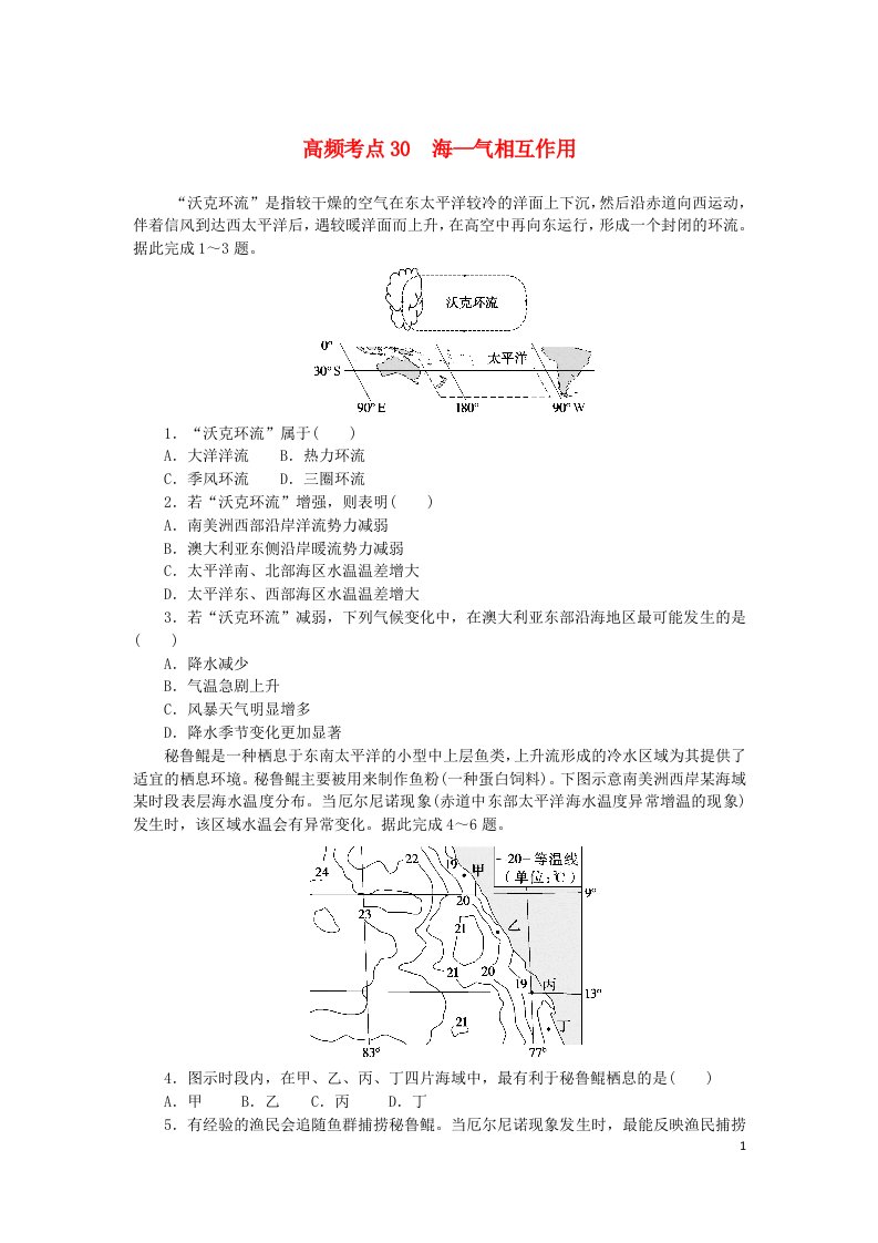 2024版新教材高考地理复习特训卷高频考点30海_气相互作用