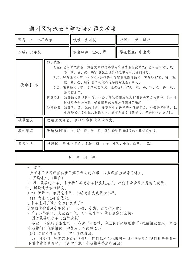 通州区特殊教育学校培六语文教案