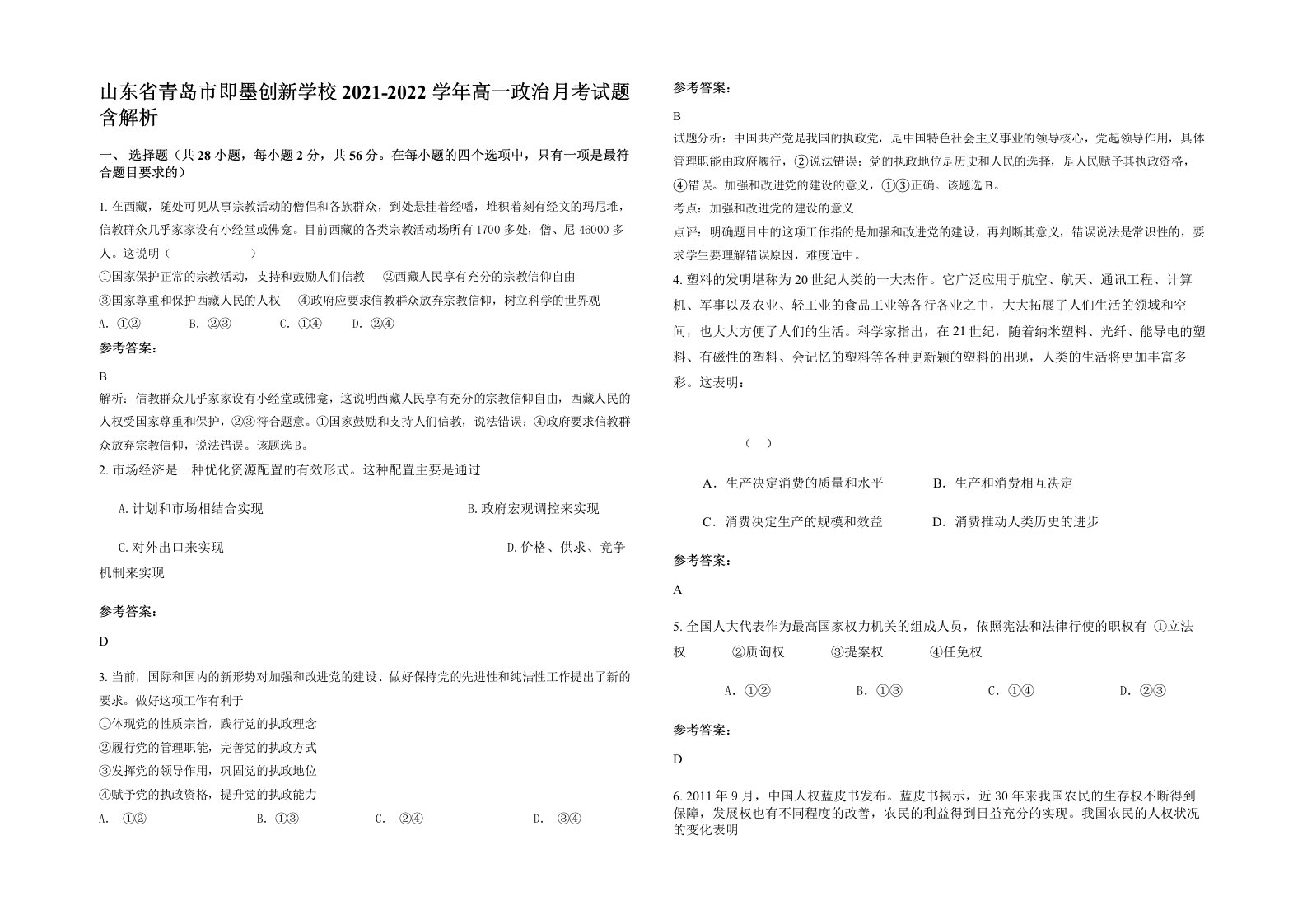 山东省青岛市即墨创新学校2021-2022学年高一政治月考试题含解析