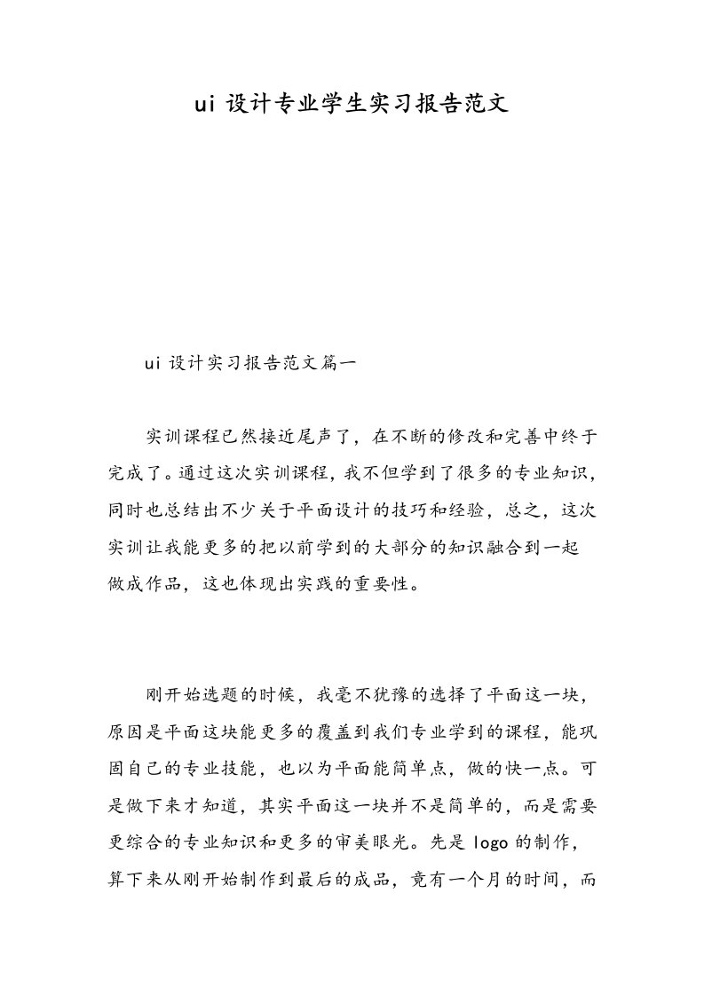 ui设计专业学生实习报告范文