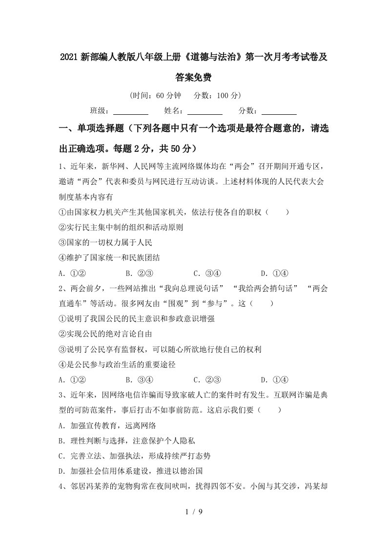 2021新部编人教版八年级上册道德与法治第一次月考考试卷及答案免费