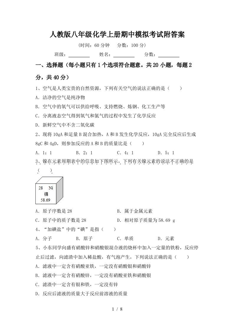 人教版八年级化学上册期中模拟考试附答案