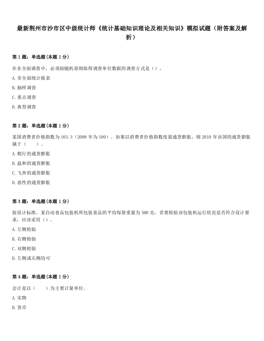 最新荆州市沙市区中级统计师《统计基础知识理论及相关知识》模拟试题（附答案及解析）