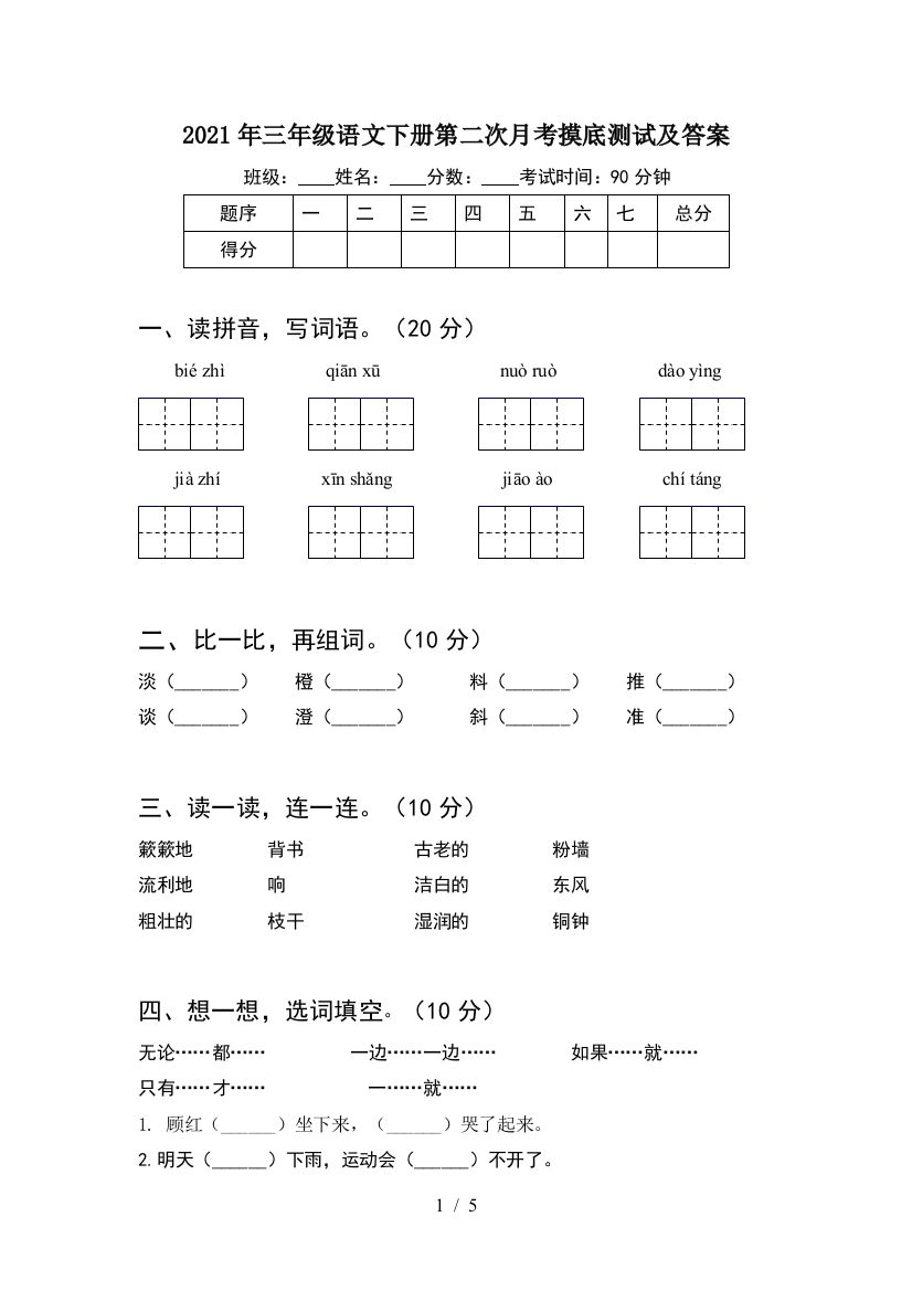 2021年三年级语文下册第二次月考摸底测试及答案