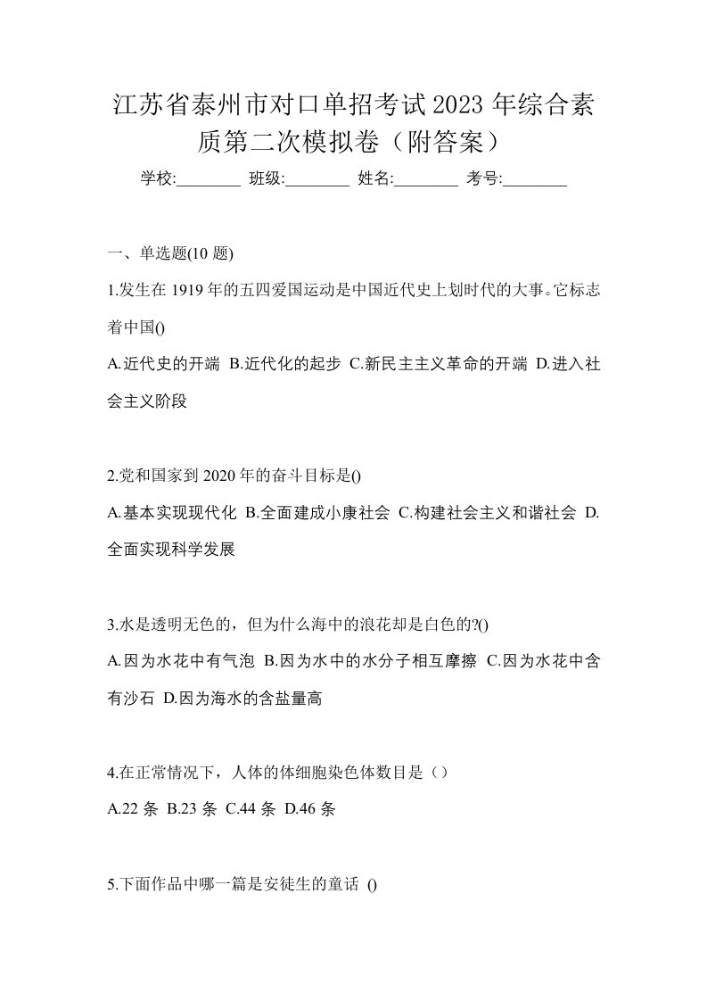 江苏省泰州市对口单招考试2023年综合素质第二次模拟卷附答案