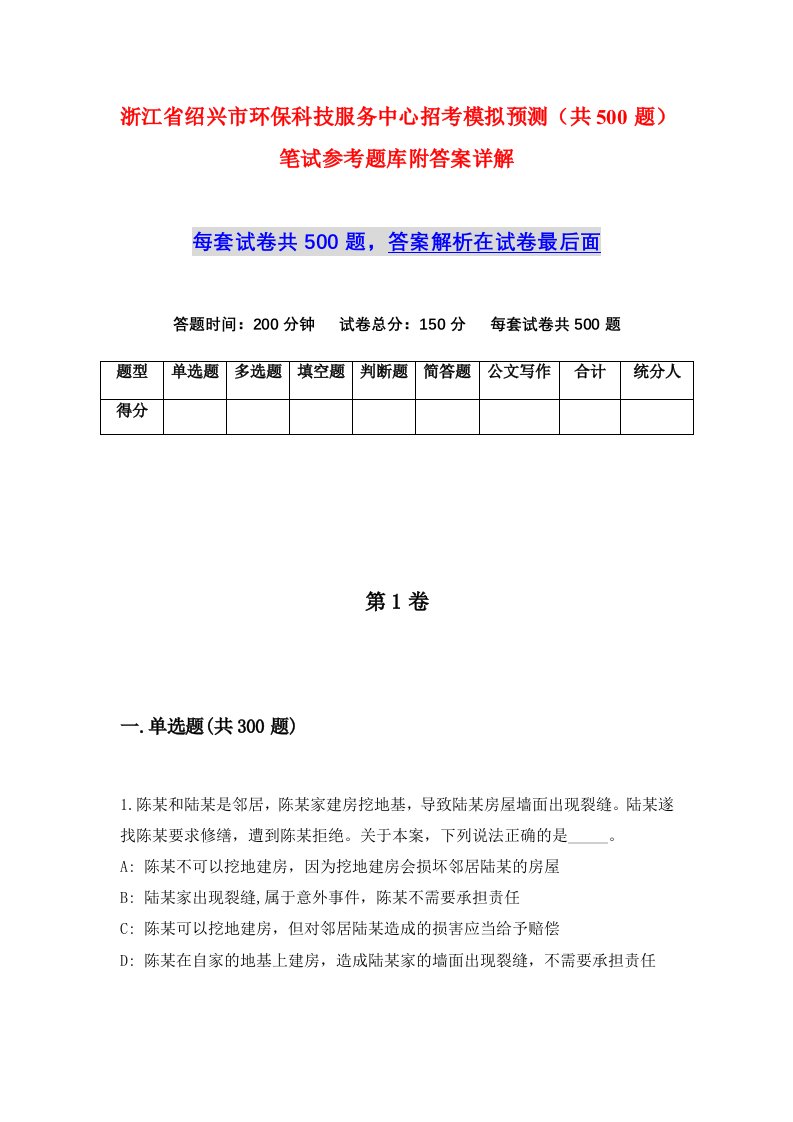 浙江省绍兴市环保科技服务中心招考模拟预测共500题笔试参考题库附答案详解