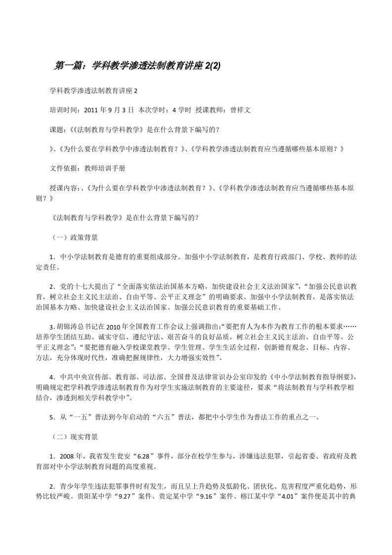 学科教学渗透法制教育讲座2(2)[修改版]