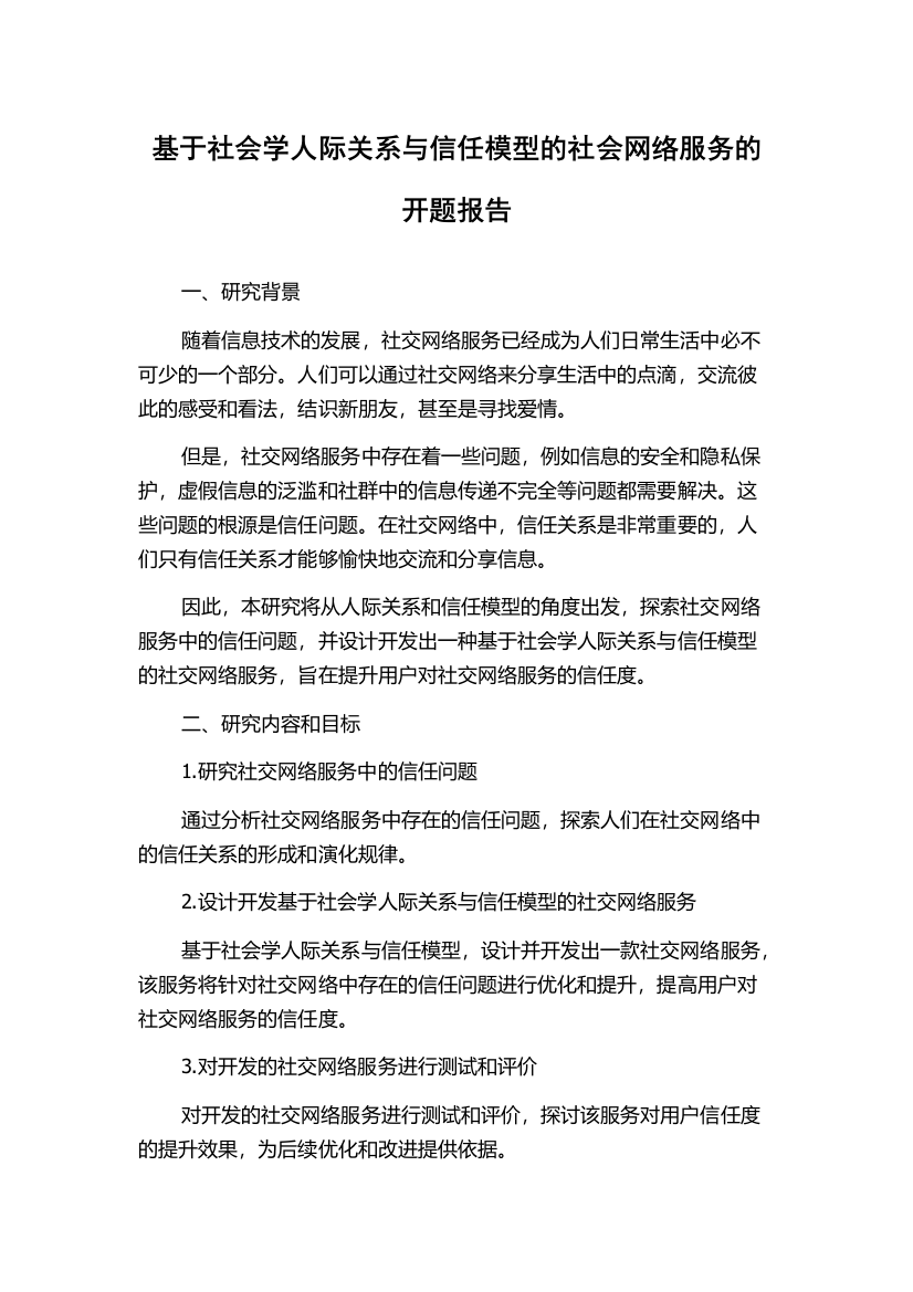 基于社会学人际关系与信任模型的社会网络服务的开题报告