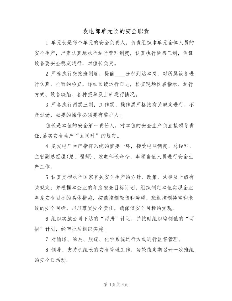 发电部单元长的安全职责（2篇）