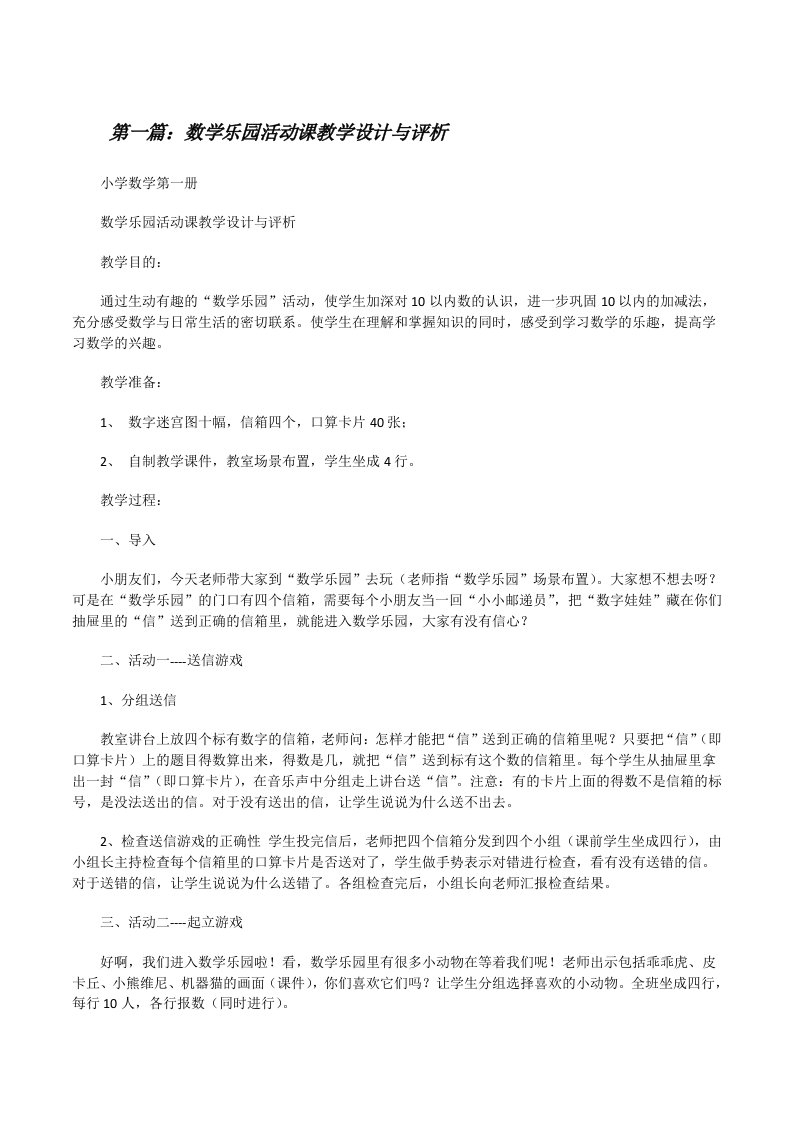 数学乐园活动课教学设计与评析[修改版]