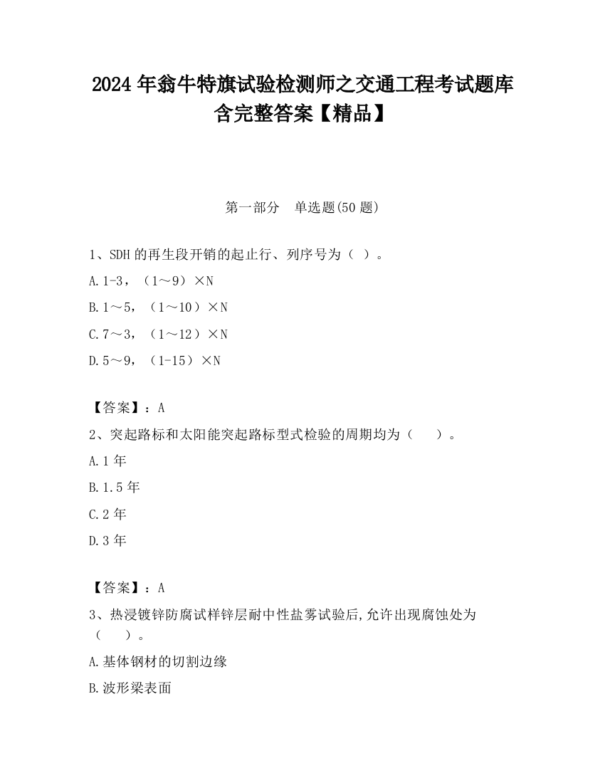 2024年翁牛特旗试验检测师之交通工程考试题库含完整答案【精品】