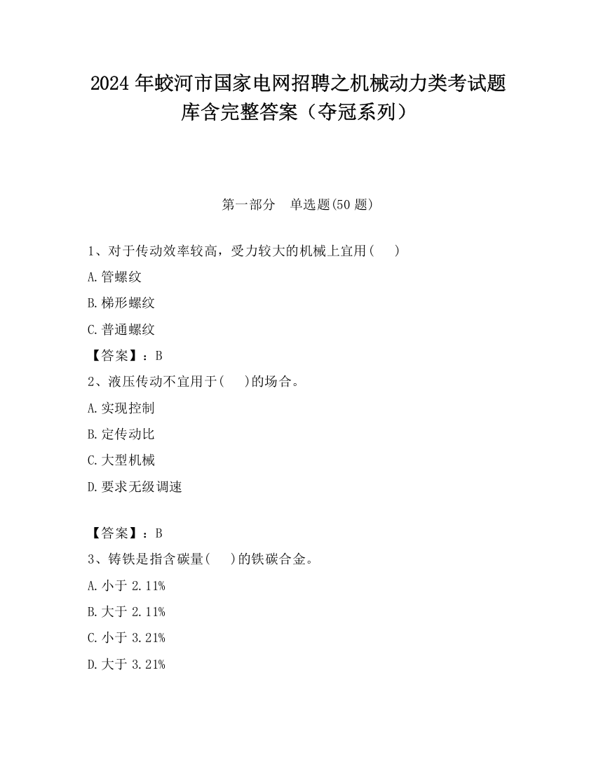 2024年蛟河市国家电网招聘之机械动力类考试题库含完整答案（夺冠系列）