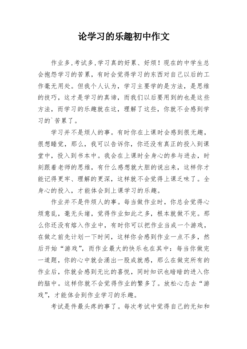 论学习的乐趣初中作文