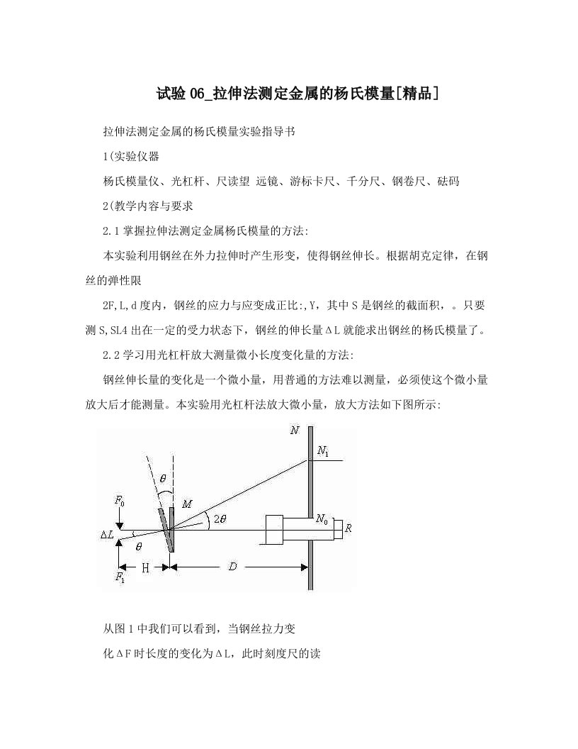 试验06_拉伸法测定金属的杨氏模量[精品]