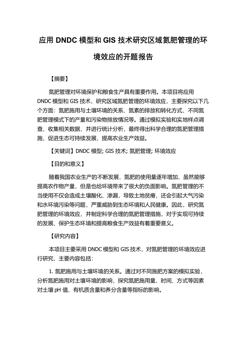 应用DNDC模型和GIS技术研究区域氮肥管理的环境效应的开题报告