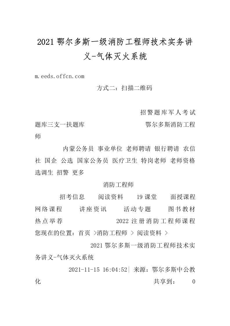 2021鄂尔多斯一级消防工程师技术实务讲义-气体灭火系统