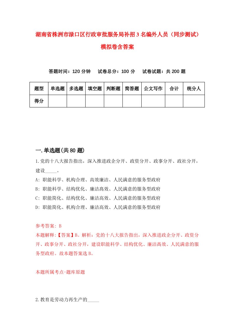 湖南省株洲市渌口区行政审批服务局补招3名编外人员同步测试模拟卷含答案3