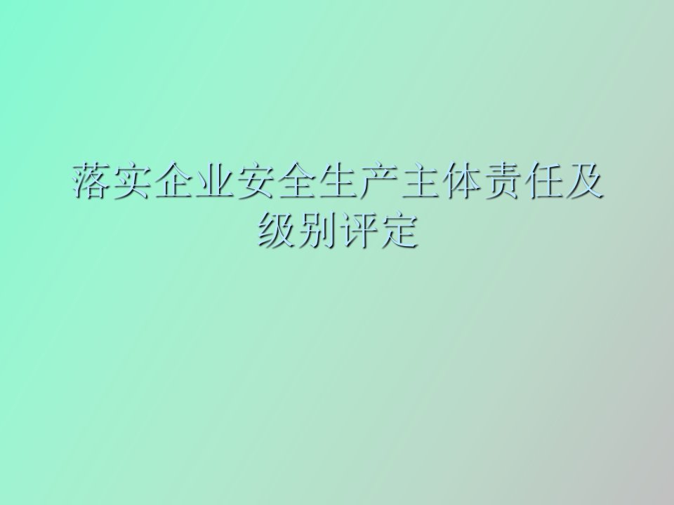 落实企业主体责任