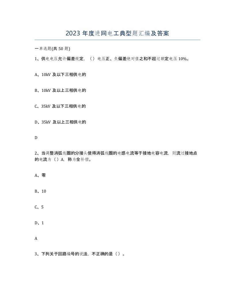 2023年度进网电工典型题汇编及答案