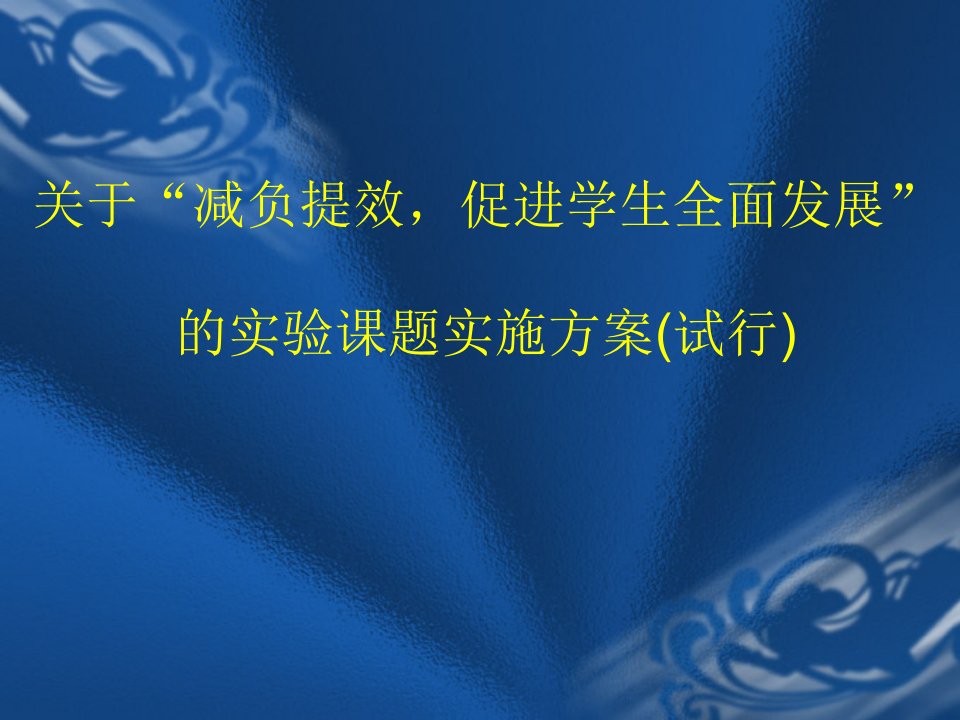 关于减负提效,促进学生全面发展的实验课题实施方案（