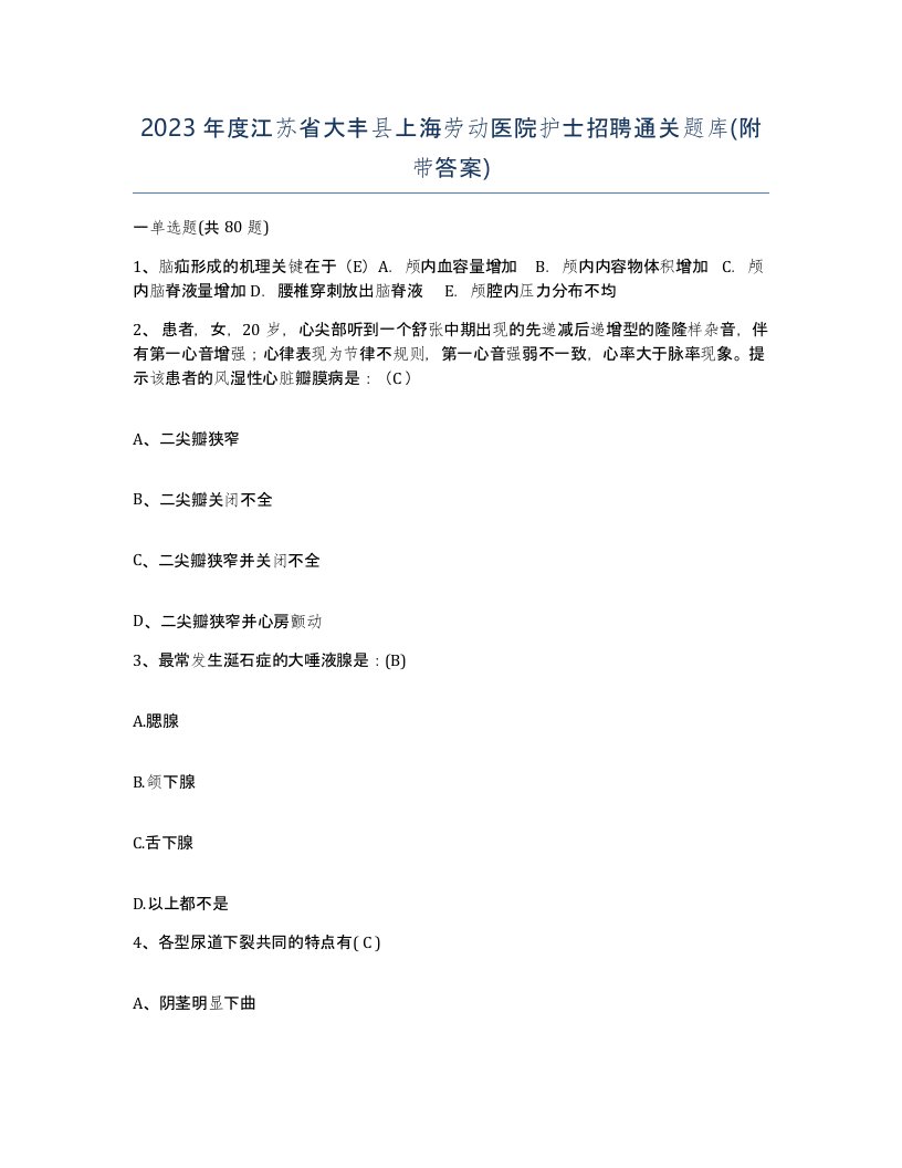 2023年度江苏省大丰县上海劳动医院护士招聘通关题库附带答案