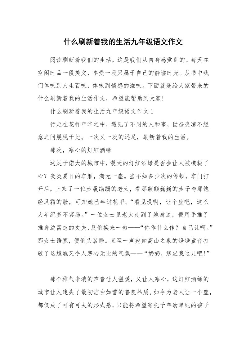 什么刷新着我的生活九年级语文作文