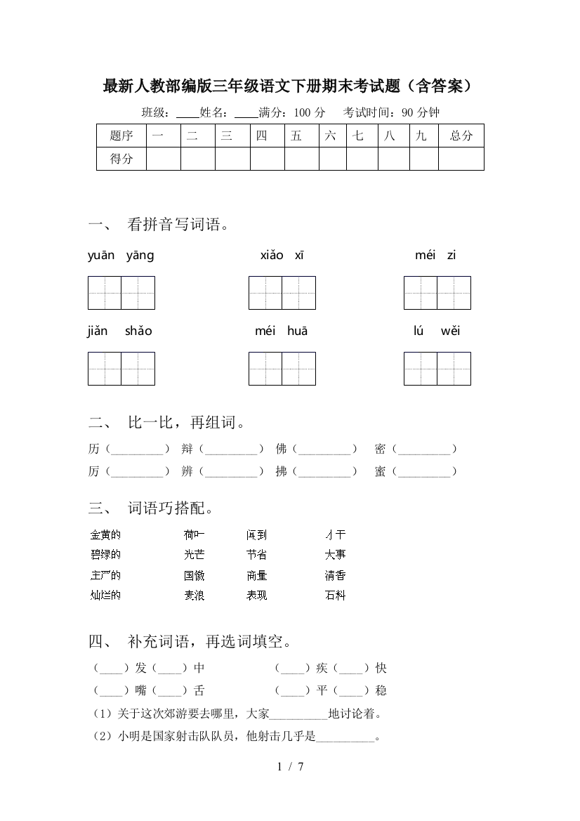 最新人教部编版三年级语文下册期末考试题(含答案)