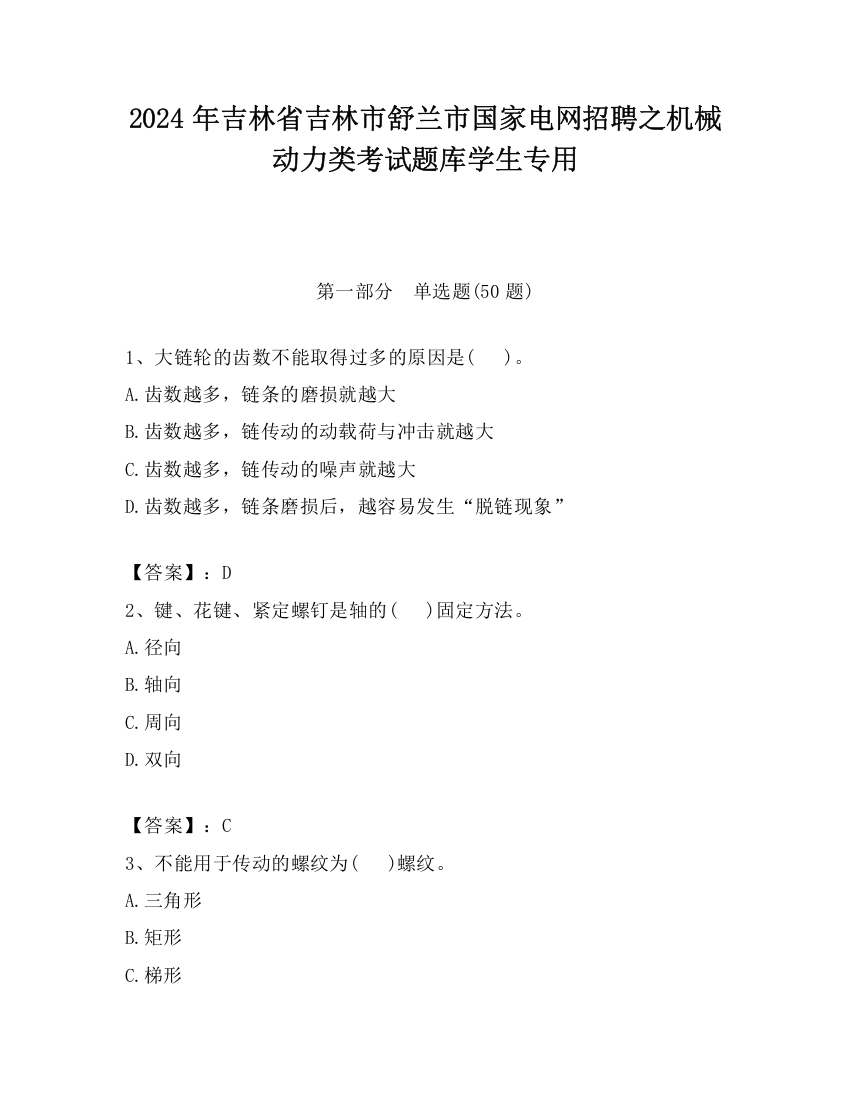 2024年吉林省吉林市舒兰市国家电网招聘之机械动力类考试题库学生专用