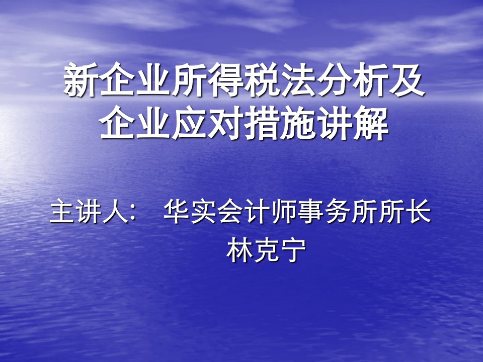 新企业所得税法及对企业的影响课件